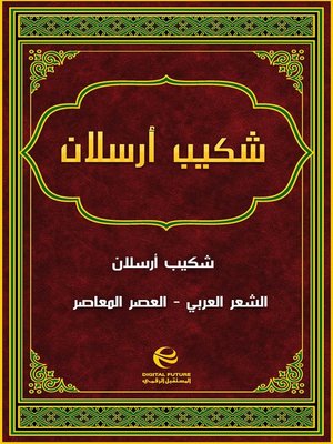 cover image of شكيب أرسلان